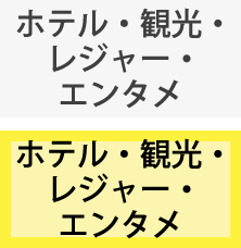 ホテル・観光・レジャー・エンタメ