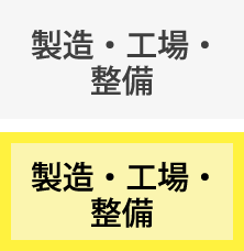 製造・工場・整備