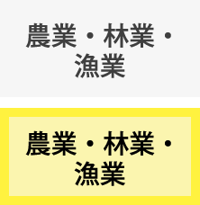 農業・林業・漁業