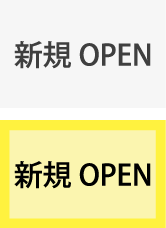 新規OPEN