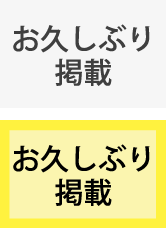 お久しぶり掲載