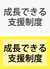 成長できる支援制度