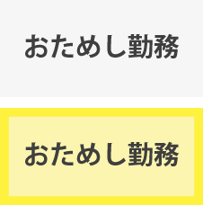 おためし勤務