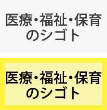 医療・福祉・保育のシゴト