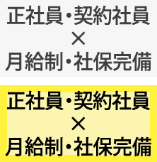 正社員・契約社員×（月給制・社保完備）