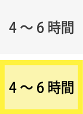 4時間以上～6時間以内