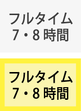 フルタイム 7・8時間