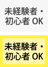 未経験者・初心者OK