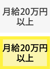 月給20万円以上