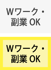 Wワーク・副業OK