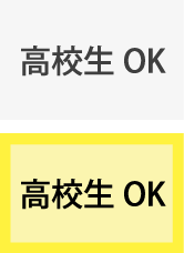 高校生OK