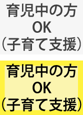 育児中の方OK（子育て支援）