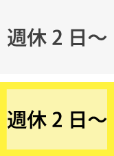 週休2日～