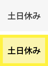 土日休み