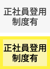 正社員登用制度有