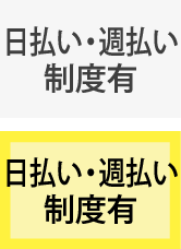 日払い・週払い制度有